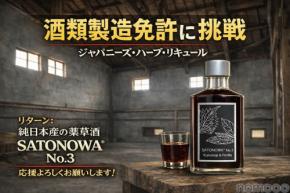 【クロモジ・赤シソを使用！純日本産のハーブリキュール】「SATONOWA No.3 Kuromoji & Perilla」リリース