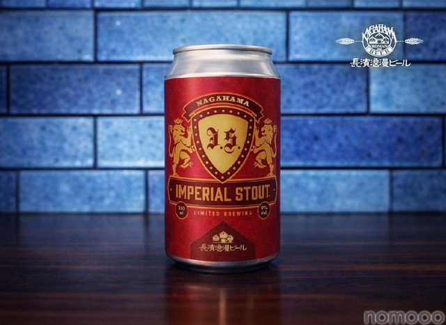 【漆黒の限定醸造ビール!スタウトの最高峰】長浜浪漫ビール「Imperial Stout」が数量限定で販売