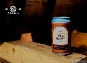 【ウイスキー樽での長期熟成を行った限定ビール！】長浜浪漫ビール「Barrel Aged Wee Heavy」が数量限定で販売