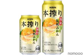 【旬の温州みかんを丸ごと搾り！】「キリン 本搾りTMチューハイ 温州みかん＜季節厳選＞」が期間限定発売