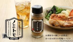 【かけるだけで「おつまみ」完成！】新感覚の万能スパイス「おつまみスパイス ノミトモ」販売