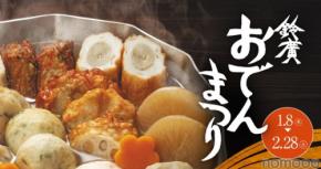【アレンジおでん × 神奈川の地酒！】この時期にピッタリな「鈴廣 おでんまつり」開催