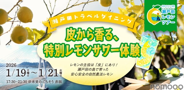 【特別なレモンサワー体験！】東京・赤坂で体験イベント「瀬戸田トラベルダイニング」開催