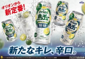 【オリオンビールの新しいチューハイ！】「島チュー」より「シークヮーサー」「無糖シークヮーサー」新発売