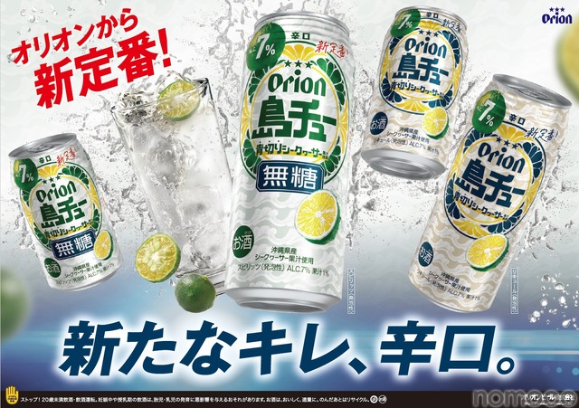 【オリオンビールの新しいチューハイ！】「島チュー」より「シークヮーサー」「無糖シークヮーサー」新発売