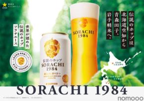 【伝説のホップ「ソラチエース」の使用量がアップ！】「サッポロ SORACHI 1984」リニューアル発売