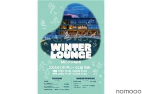 【明治公園の冬の新たな風物詩 × コロナビール！】「WINTER LOUNGE MEIJI PARK」開催中