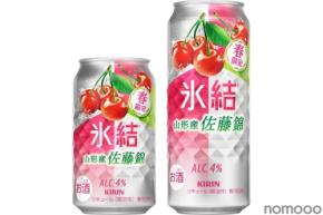 【希少さくらんぼ使用！春の季節感】「キリン 氷結® 山形産佐藤錦（期間限定）」が発売