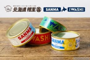 【おつまみにどう？海の恵みの美しい缶詰】「SANMA-北海道根室産さんま」「IWASHI-北海道いわし醤油煮」が発売