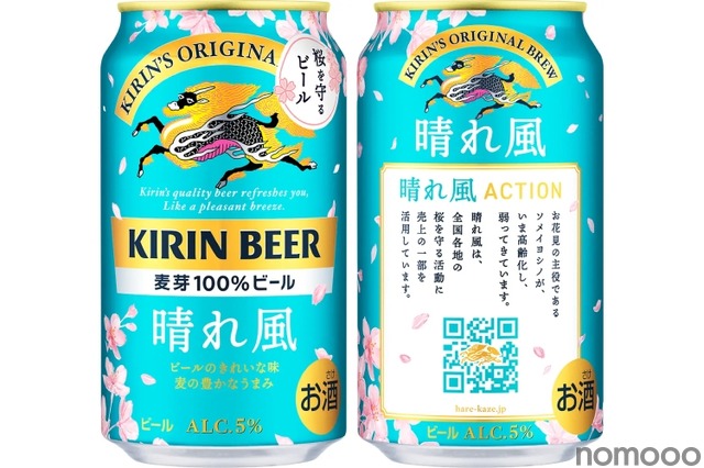 【ブランド初のデザイン缶！】お花見の季節に「キリンビール 晴れ風 晴れ風ACTION 桜デザイン缶」が発売