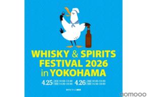 【国内最大級の大規模試飲イベント！】「ウイスキー＆スピリッツフェスティバル2026 in 横浜」が開催