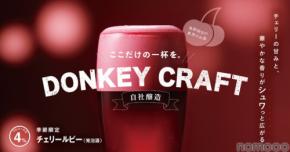 【びっくりドンキーの季節のお酒！】シュワっと華やか「チェリールビー」と「ドンキーフリー（チェリー）」販売