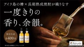【アイラ樽の香りを纏う長期熟成焼酎！】白金酒造「アイル×アイラ」2種が各400本の限定生産