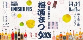 【紀州の贅沢な100種類の梅酒たち！】浅草で
