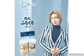 【蔵出し間近！】「菊水ふなぐち 氷川きよし『ほど酔い酒』ver. 200ml ×2本詰」発売