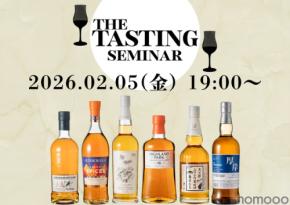 【目玉企画の掲載ボトルを楽しむ！】「ウイスキーガロア54号 The Tastingセミナー」開催