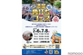 【日本最大級！プロ厳選のお酒が300種類以上】2/6～8まで酒屋の祭典「酒屋角打ちフェス」が開催