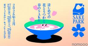 【お得な先行チケット販売開始！】過去2万人以上が来場の大人気日本酒イベント「SAKE PARK」の第6弾が開催