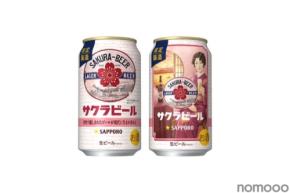 【大正～昭和に世界で親しまれたビール！】現代に生まれ変わった「サッポロ サクラビール」が数量限定発売