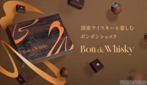 【2種の国産ピュアモルトウイスキーを使用！】贅沢なボンボンショコラセット「Bon de Whisky」販売