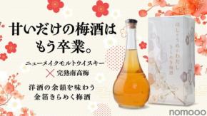 【生まれたてのウイスキー × 完熟南高梅！】金箔が舞う華やかな1本「ほしとうめとわたし きらめき梅酒」が先行限定販売