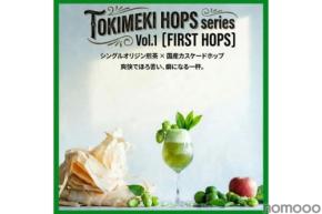 【あらゆる食事を格上げ！】次世代のノンアルコール飲料「トキメキホップシリーズ」が販売