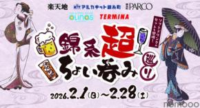 【錦糸町の54店舗で「ちょい呑みセット」が楽しめる！】「錦糸超 ちょい呑み巡り」イベントが開催