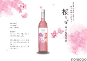 【桜餅のような香りを溶け込ませた梅酒！】初春に寄り添う1本「桜ほの香 万上桜葉梅酒」が発売