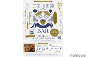 【初開催！三田の魅力に触れる日本酒カルチャーの祭典】「三田山田錦Premium日本酒BAR」が開催