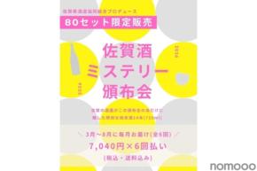 【14本の非市販酒を毎月お届け！】限定日本酒を楽しむ「佐賀酒ミステリー頒布会2026」販売