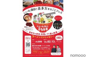 【喜多方市内全11蔵元・20銘柄以上の日本酒！】渋谷で「いいね満彩！喜多方まるごとフェス」の3回目が開催