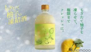 【もぎたて柚子を「最短」でお酒に!】クランド「もぎたて柚子の凍結酒」販売