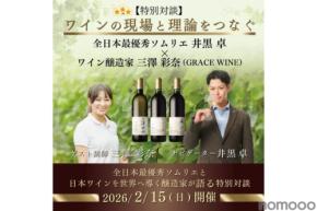 【全日本最優秀ソムリエ × 日本ワインを世界へ導く醸造家!】「特別対談 ワインの現場と理論をつなぐ」開催