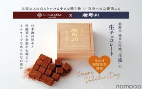 【楯野川の「純米大吟醸」を閉じ込めた生チョコ!】極上の一粒「楯野川 主流 生チョコレート」期間限定発売