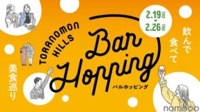 【さくっと一杯や飲み歩きにピッタリ！】「Toranomon Hills Bar Hopping ～飲んで食べて美食巡り～」開催