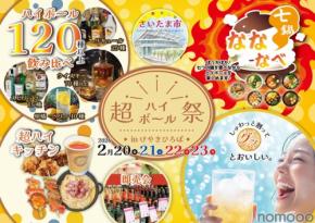【炭酸水で割って楽しむお酒を集めた新感覚フェス！】「超ハイボール祭inけやきひろば」開催