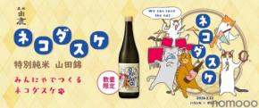 【1本につき222円を寄付！猫ラベルの日本酒】「黒松白鹿 ネコダスケ 特別純米 山田錦」が数量限定発売