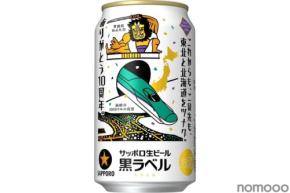 【北海道新幹線開業10周年！】「サッポロ生ビール黒ラベル　北海道デザイン缶」が数量限定発売