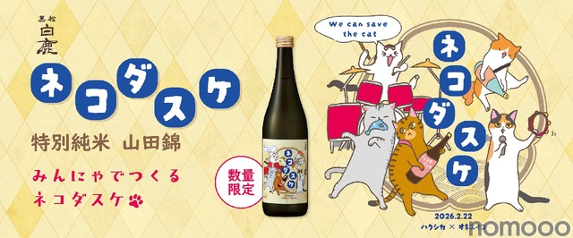 【1本につき222円を寄付！猫ラベルの日本酒】「黒松白鹿 ネコダスケ 特別純米 山田錦」が数量限定発売