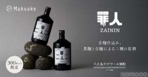 【罪と向き合い...自分を赦す焼酎！】クラフト焼酎「罪人」のプレミアム第一弾シリーズ「BLACK」「WHITE」販売