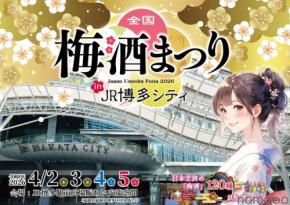【お得な前売りチケット発売開始！全国120種以上の梅酒を飲み比べ】「全国梅酒まつり in JR博多シティ」開催