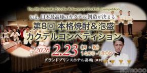 【一般観覧者を募集中！】「第8回本格焼酎＆泡盛カクテルコンペティション」の決勝戦が開催