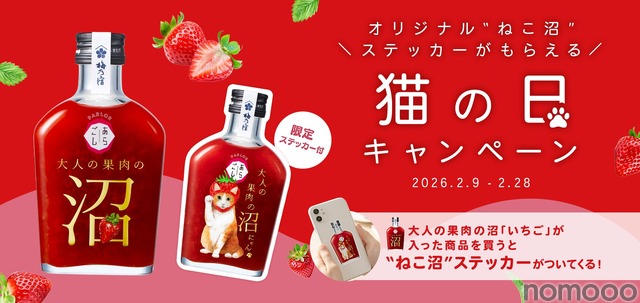 【猫の日を彩る「ねこ沼」ステッカー付き！】『PARLORあらごし 大人の果肉の沼「いちご」』限定セットが販売