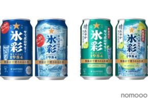 「サッポロサワー 氷彩1984」リニューアル&「サッポロサワー 氷彩1984 晴れやかライム仕立て」数量限定発売!