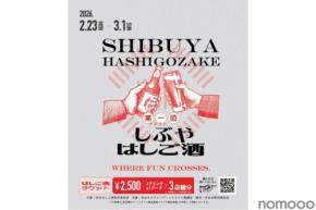 【まだ知らない「渋谷の奥」に酔いしれる!】回遊型イベント「しぶやはしご酒」が開催