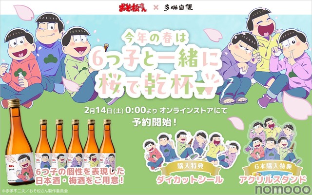【おそ松さん × 多満自慢！】6つ子をイメージした日本酒・梅酒「6つ子とお花見セット」が期間限定販売