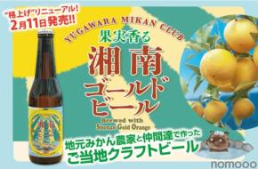 【発泡酒「湘南ゴールドエール」がビールに格上げ!】果実香る「湘南ゴールドビール」発売