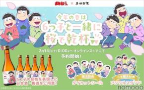 【おそ松さん × 多満自慢！】6つ子をイメージした日本酒・梅酒「6つ子とお花見セット」が期間限定販売