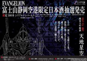 【シン・ハママツ計画2025！】「EVANGELION」と連携した純米大吟醸「天地星空」が抽選販売