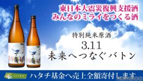 【売上金全額を寄付！】日本酒「一ノ蔵 特別純米原酒 3.11未来へつなぐバトン」発売